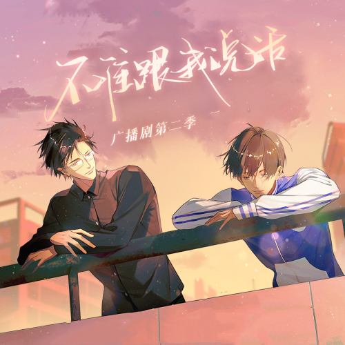 不准跟我说话 第二季